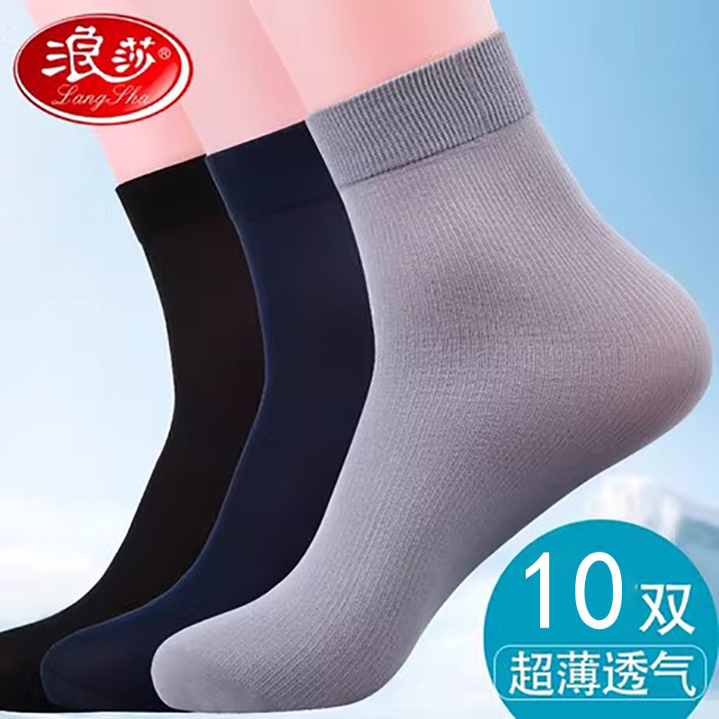 浪莎袜子男士丝袜春夏季薄款中筒黑色冰丝光透气商务皮鞋防臭短袜