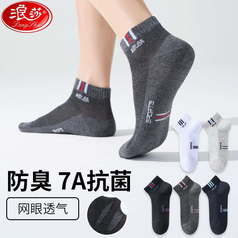 浪莎运动7A抗菌防臭男士夏季