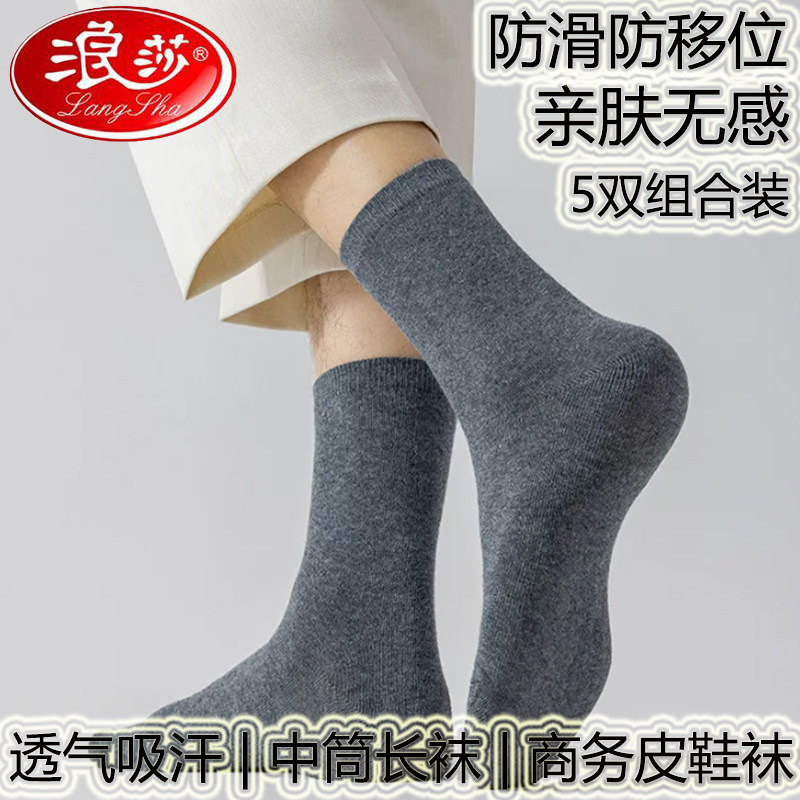 浪莎吸汗透气男士纯棉中长筒