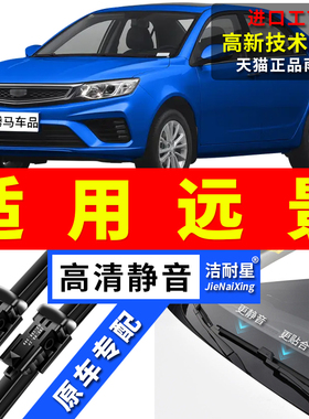 适用吉利远景雨刮器X3原厂X6原装S1汽车PRO前后SUV无骨雨刷片胶条