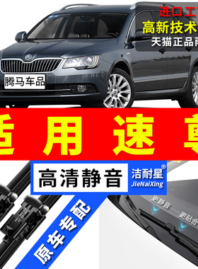 适用斯柯达速尊雨刮器13原厂14原装15年款汽车前后无骨雨刷片胶条
