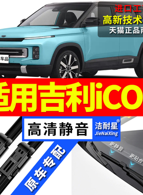 适用吉利icon雨刮器20原厂21原装22汽车23前后24款无骨雨刷片胶条