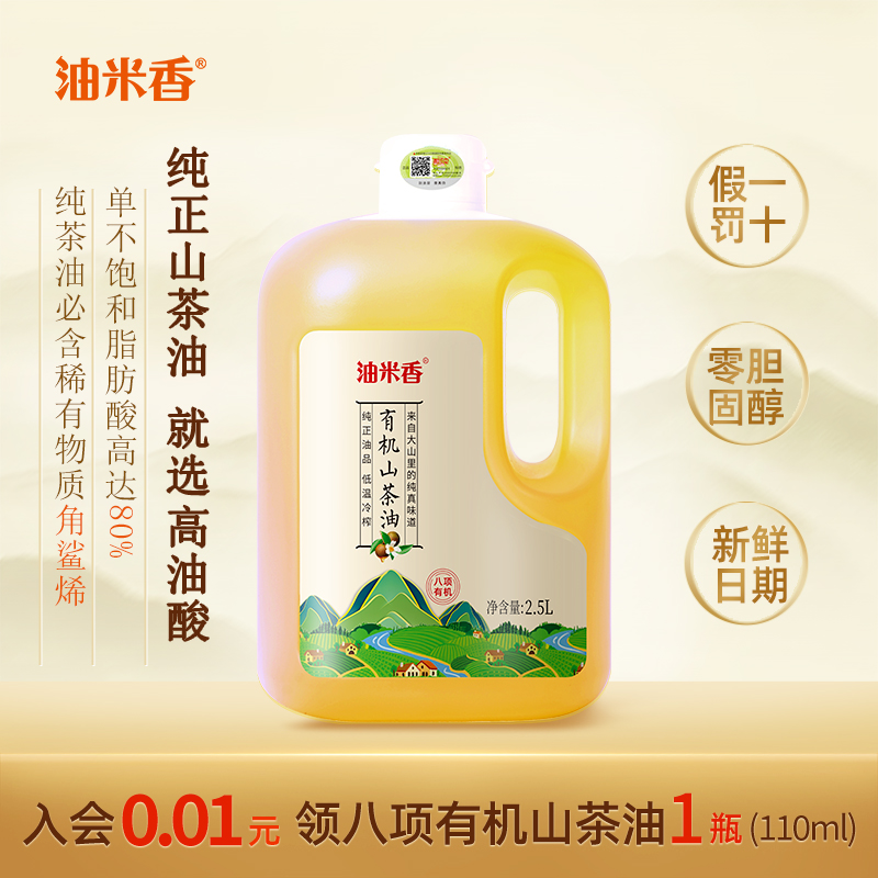 八项有机油米香有机山茶油