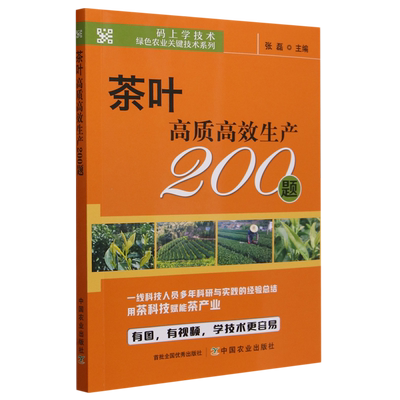茶叶高质高效生产200题
