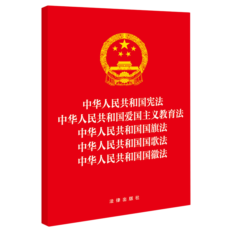 中华人民共和国宪法中华人民共和国爱国主义教育法中华人民共和国国旗法中华人民共和国国歌法中华人民共...