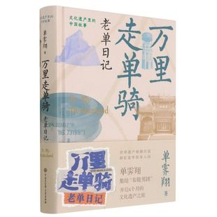 万里走单骑 老单日记