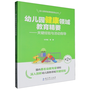幼儿园健康领域教育精要 关键经验与活动指导 教育科学出版 新华书店正版 社 叶平枝 现货 幼儿园领域课程指导丛书 第2版