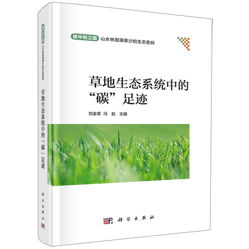 草地生态系统中的