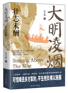 大明凌烟.壮志未酬