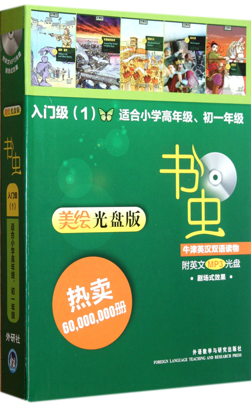 书虫牛津英汉双语读物(附光盘入门级1适合小学高年级初1美绘光盘共5册)