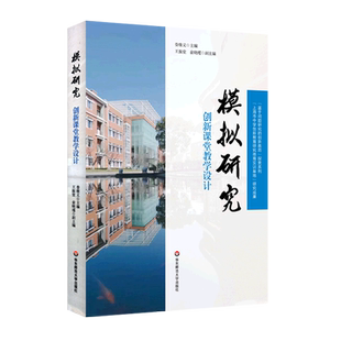 创新教育探索系列 基于问题研究 模拟研究 创新课堂教学设计