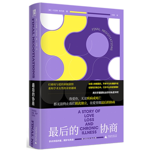 最后的协商:学术伴侣的爱、照护与失去