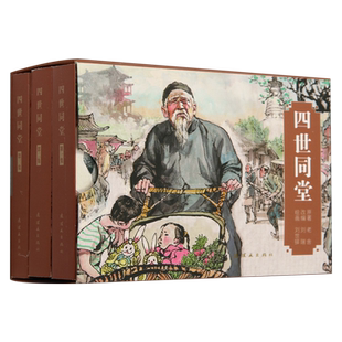 四世同堂(共3册)