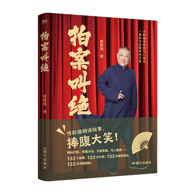【新华书店正版】拍案叫绝 听郭德纲讲故事 捧腹大笑 一卷好书看懂世间万象千秋趣事神仙打架妖魔斗法王侯争霸凡人渡劫 133个故事