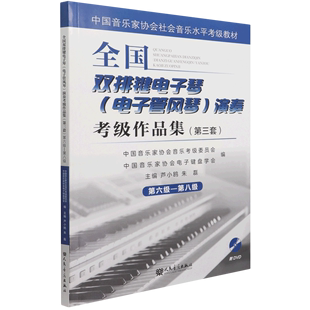 全国双排键电子琴＜电子管风琴＞演奏考级作品集(附光盘第3套第6级-第8级中国音乐家协会社会音乐水平考级教...