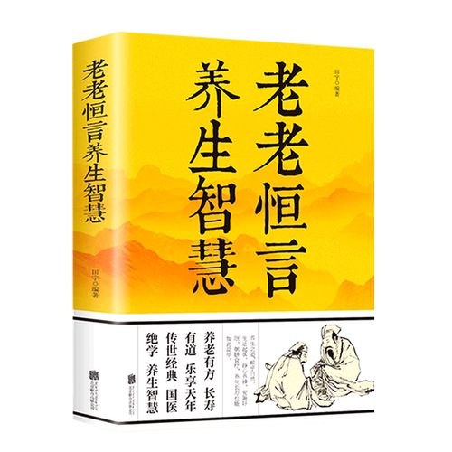 老老恒言养生智慧