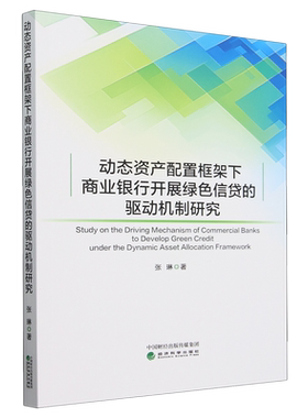 动态资产配置框架下商业银行开展绿色信贷的驱动机制研究