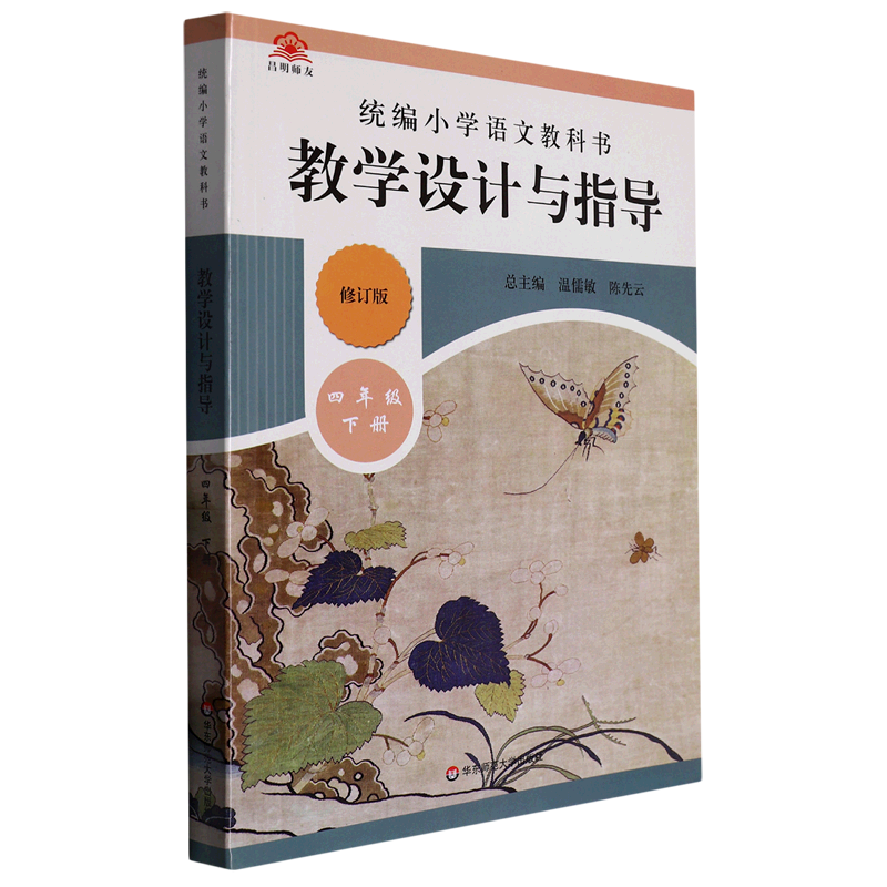 统编小学语文教科书教学设计与指导(4下修订版)