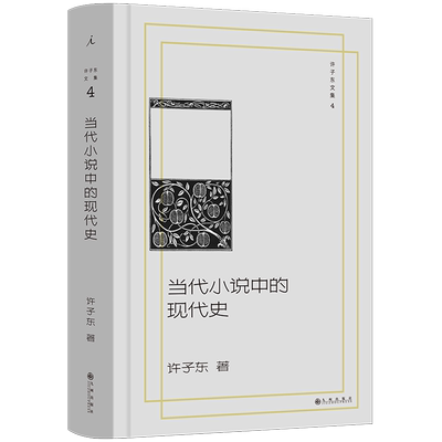 当代小说中的现代史