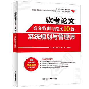 软考论文高分特训与范文10篇.系统规划与管理师