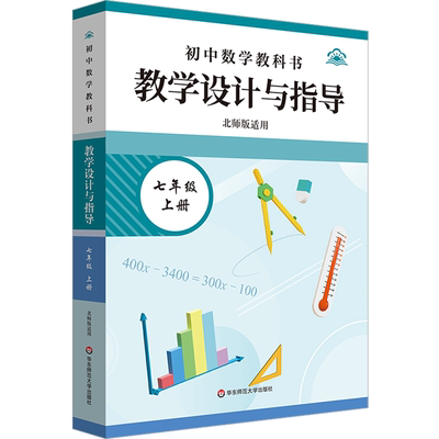 初中数学教科书教学设计与指导.七年级上册北师版适用