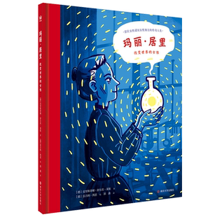 改變世界 瑪麗·居里 女性