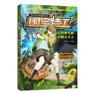 少年奇幻冒险漫画丛书 国宝特工 太阳神鸟和青铜大立人 1金沙奇遇