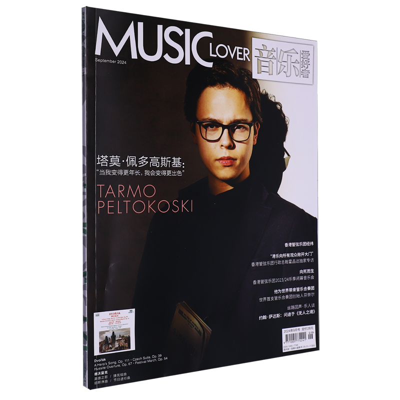 音乐爱好者(附光盘2024年9月号总期数397)
