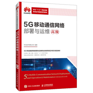5G移动通信网络部署与运维 高级
