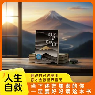 翻过自己这座山