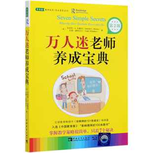 万人迷老师养成宝典 常青藤教师成长专业素养系列 第2版