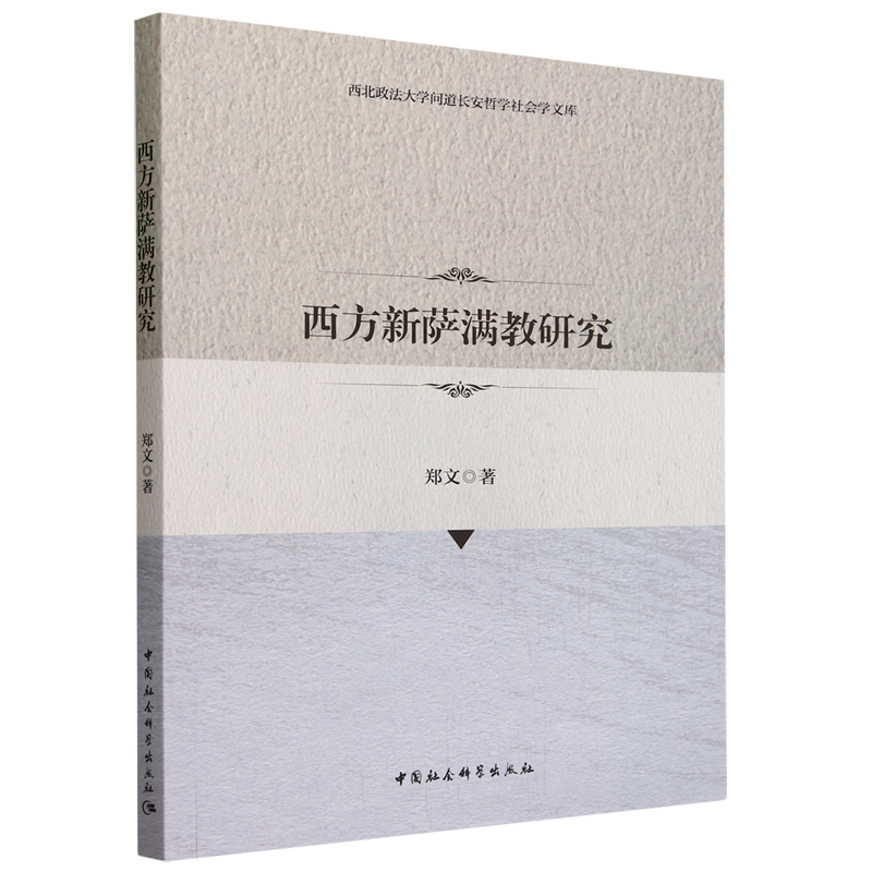 西方新萨满教研究