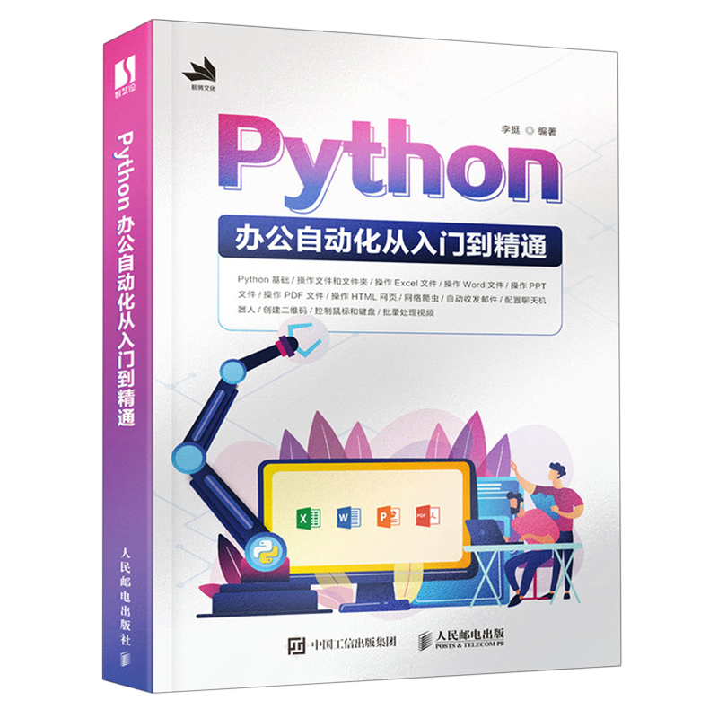 Python办公自动化从入门到精通