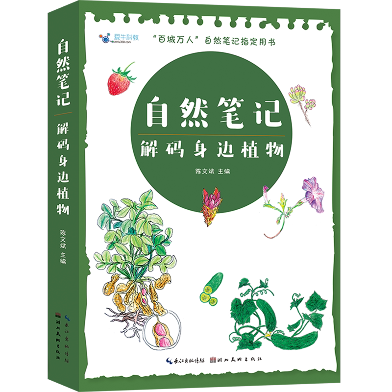 自然笔记(解码身边植物)