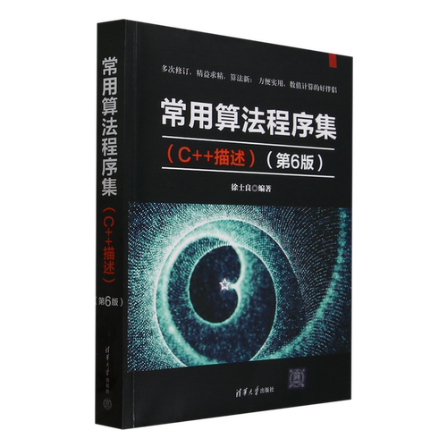 常用算法程序集:C++描述