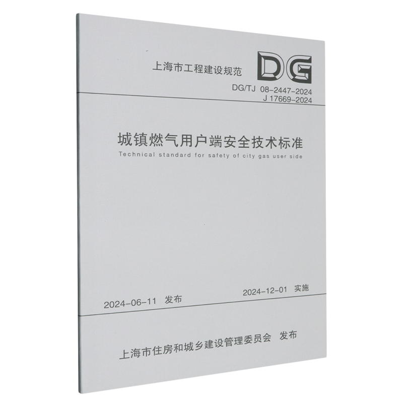 城镇燃气用户端安全技术标准