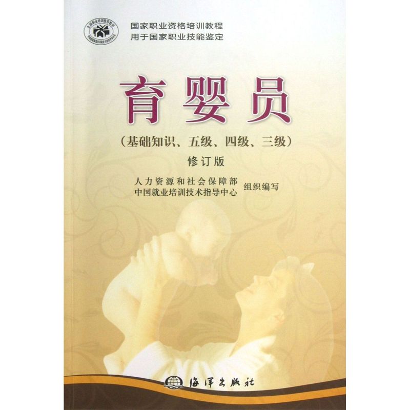 育婴员(基础知识\五级\四级\三级修订版用于国家职业技能鉴定国家职业资格培训教程)