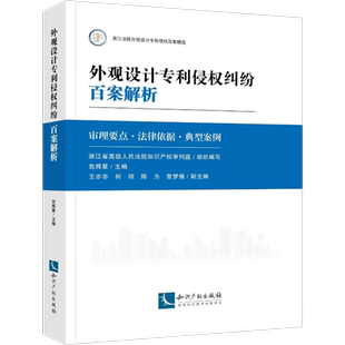 外观设计专利侵权纠纷百案解析