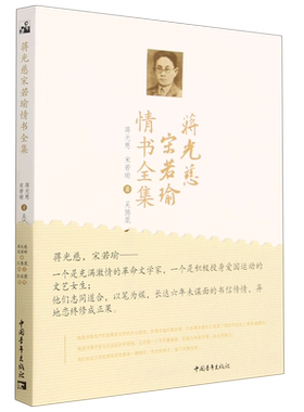 蒋光慈宋若瑜情书全集