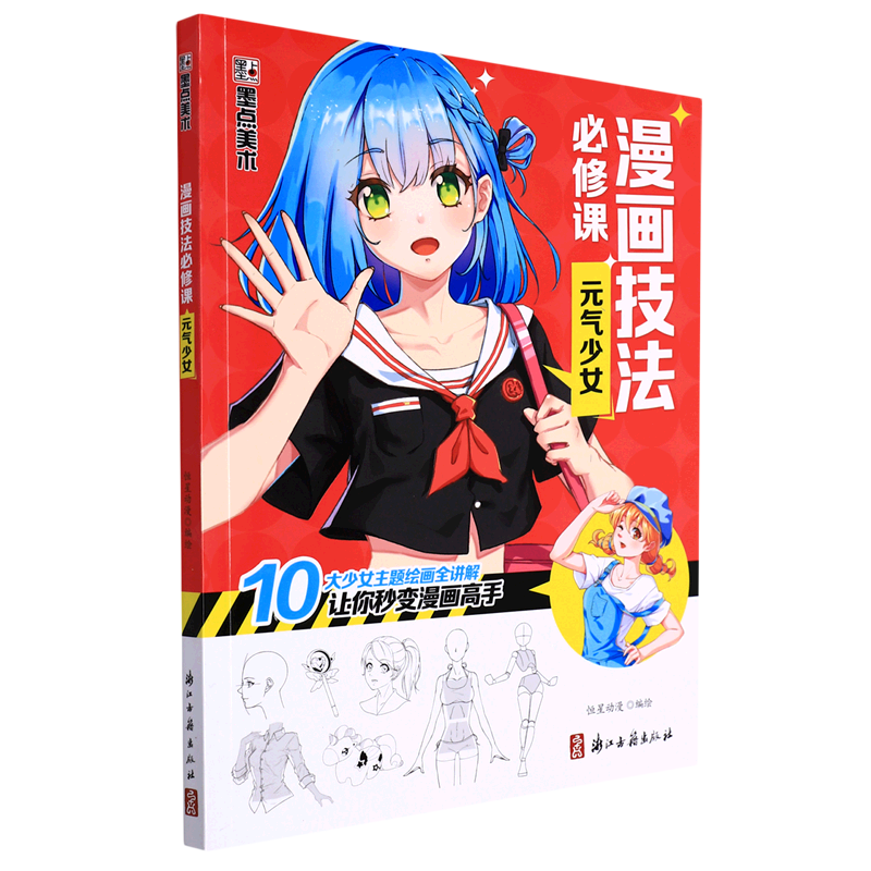 漫画技法必修课(元气少女)怎么看?