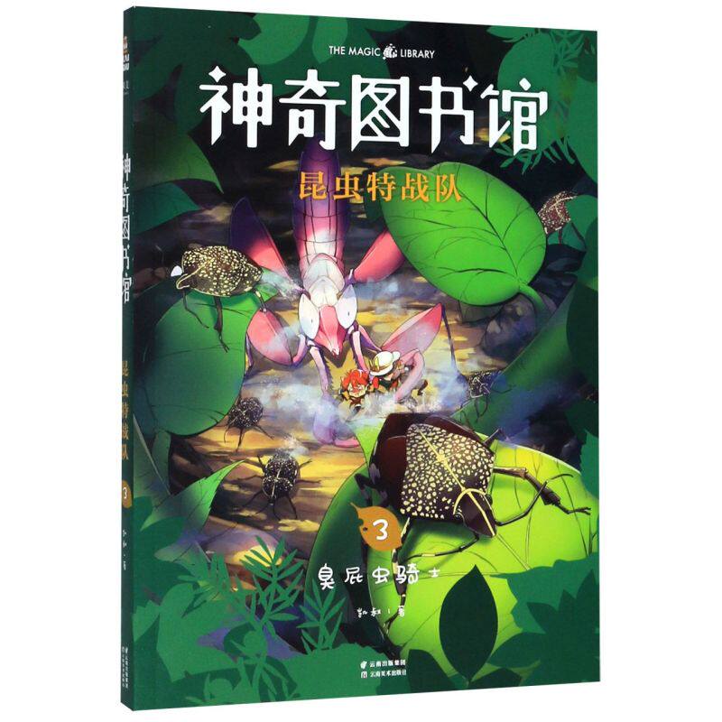 神奇图书馆昆虫特战队(3臭屁虫骑士)