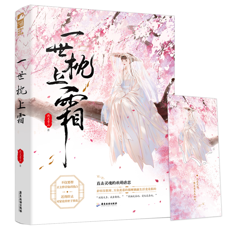 一世枕上霜