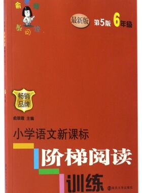小学语文新课标阶梯阅读训练(6年级*版第5版)/俞老师教阅读