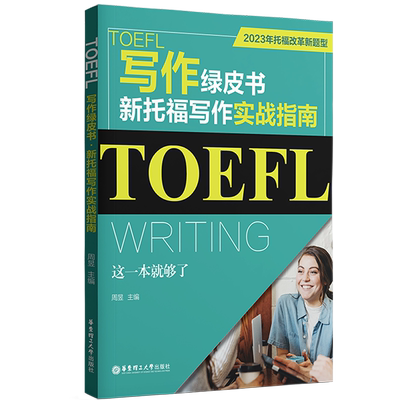 【新华书店正版现货】TOEFL写作绿皮书 新托福写作实战指南这一本就够了 2023年托福改革新题型