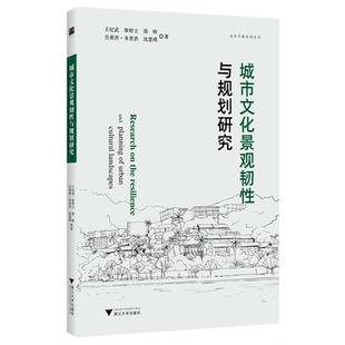城市文化景观韧性与规划研究