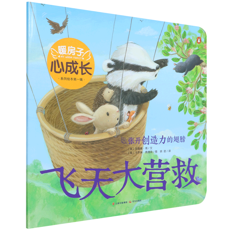飞天大营救(张开创造力的翅膀)/暖房子心成长系列绘本