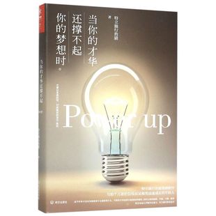 梦想时 才华还撑不起你 特立独行 猫 社9787543096158 新华书店正版 武汉出版 当你