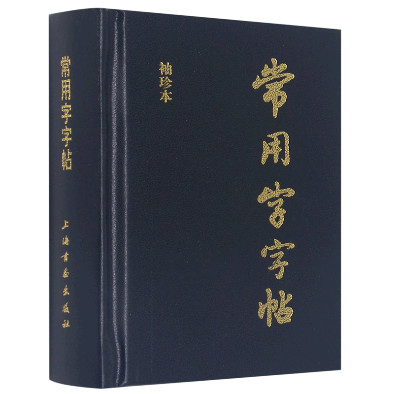 常用字字帖(袖珍本)(精) 书籍/杂志/报纸 书法/篆刻/字帖书籍 原图主图