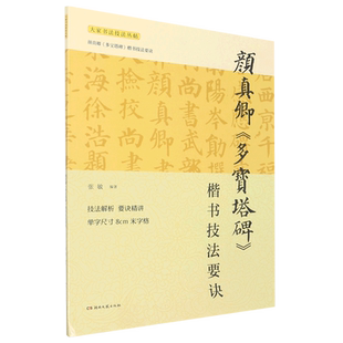 颜真卿多宝塔碑楷书技法要诀 大家书法技法丛帖