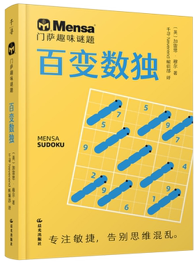 【新华书店正版】门萨趣味谜题.百变数独 千寻Neverend编辑部 益智游戏/立体翻翻书/玩具书少儿 晨光出版社9787571518875